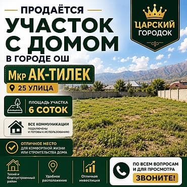 ошский переулок: 🏡 ПРОДАЁТСЯ ДОМ С УЧАСТКОМ В ГОРОДЕ ОШ 📍 Местоположение: г. Ош, мкр — 1