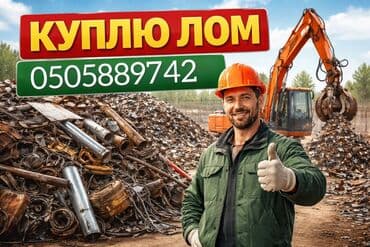 Приём металлолома- дорого! Быстро! Самовывоз! ••• Скупаем весь металл-