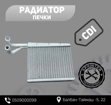 Радиатор печки Спринтер от фирмы «FREY» для Mercedes-Benz SPRINTER CDI