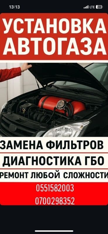 ремонт газового оборудования бишкек: Предлагаем услуги по установке газобаллонного оборудования (ГБО) на — 1