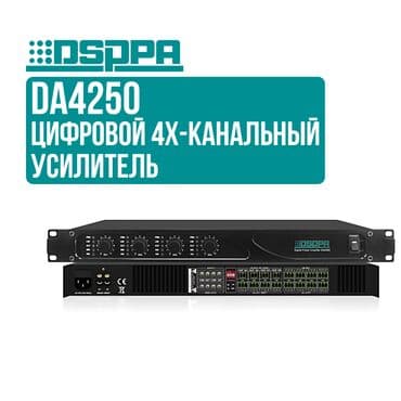 комбо уселители: Усилитель DSPPA DA4250 DSPPA DA-4250 — 4-канальный цифровой усилитель — 1