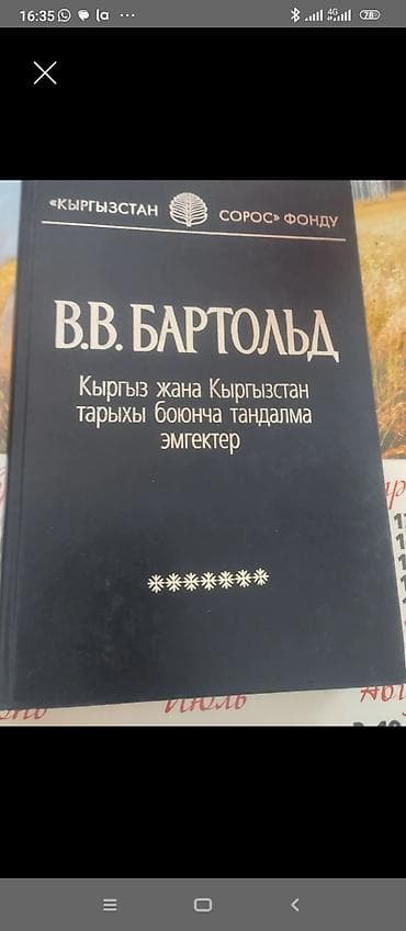 Книга: В. В. Бартольд — «Кыргыз жана Кыргызстан тарыхы боюнча тандалма