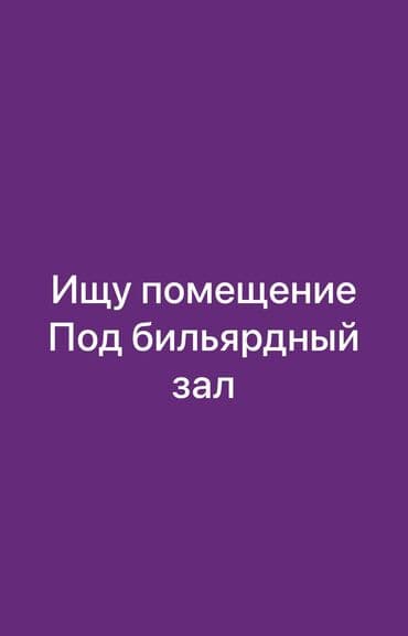 Помещение Помешение Помешения Помещения Ищу помещение БилЬярд Здания