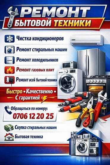 Ремонт бытовой техники и холодильников - Все виды ремонта at lalafo.kg Ремонт бытовой техники и холодильников - Все виды ремонта