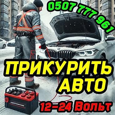 Услуга: Прикуривание автомобиля от внешнего источника питания (пуск