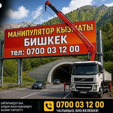 Услуги: Услуги манипулятора в Бишкеке. Предлагается спецтехника с — 1