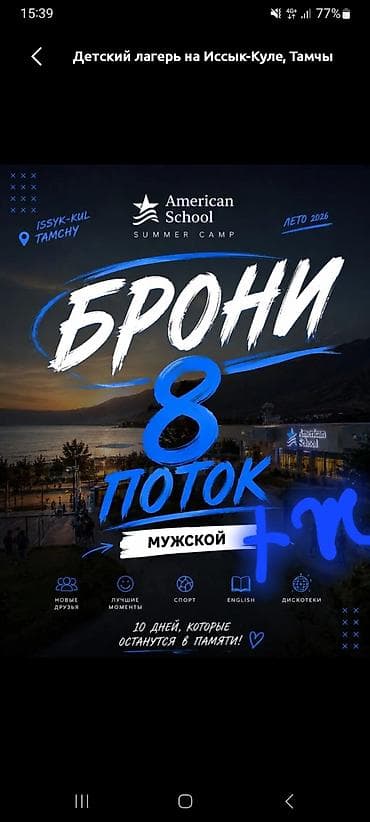 Организация мероприятий: Срочно продаю брони в лагерь American School на 8ой поток 12 августа — 1