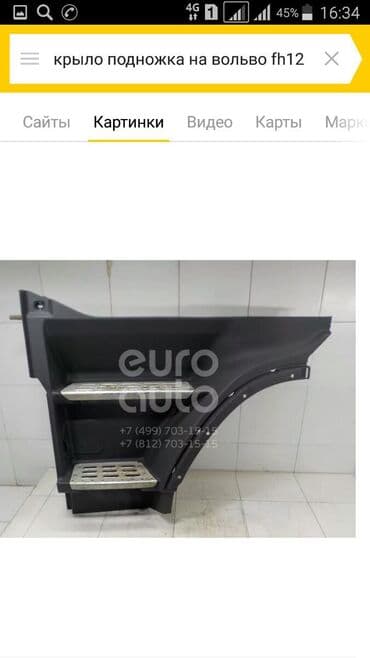 колеса кыргызстан тойота эстима: Корпус подножки левая и правая.Вольво fh12 — 1