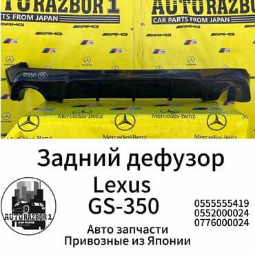 капот гигант: Задний дефузор Lexus GS-350 Привозной из Японии В наличии все — 1