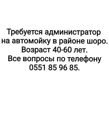 Администраторы: Вакансия: администратор на автомойку (район Шоро). - Место работы — 1