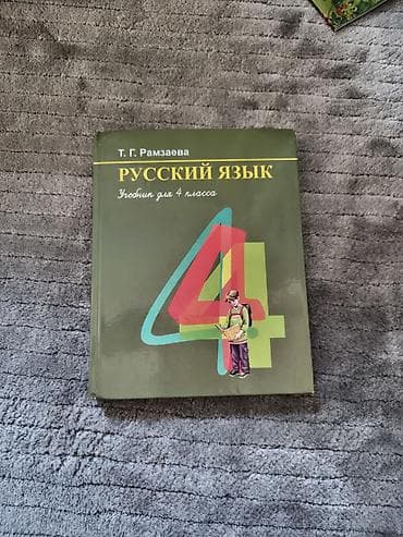 local guide program: Русский язык, 4 класс, Б/у — 1
