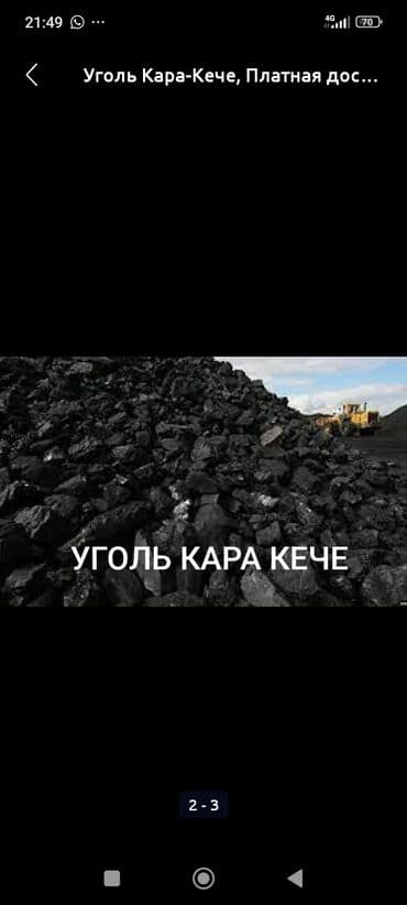 уголь с доставкой бишкек: Уголь Кара-Кече, Платная доставка, В розницу, Фракция: Орех (О), В тоннах — 2