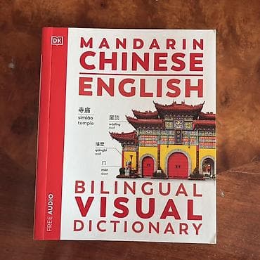 Новые! Очень полезный двухязычный визуальный словарь Mandarin Chinese