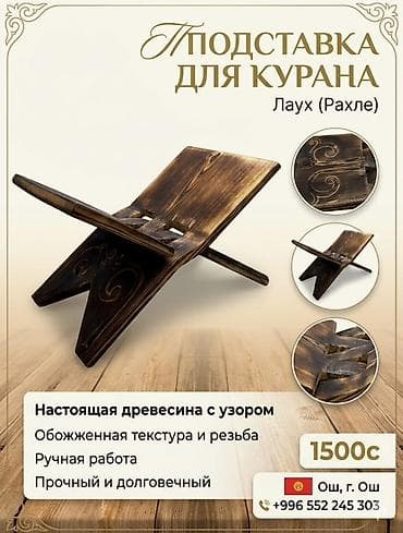 Подставка для Курана (лаух/рахле) - Материал: настоящая древесина с