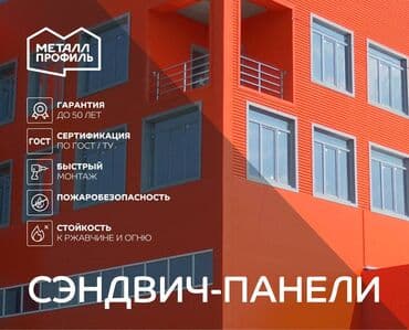 фасадные панели с утеплителем бишкек: Сэндвич-панели в Бишкеке! ТСП Бишкек! Трехслойные сэндвич панели! — 2