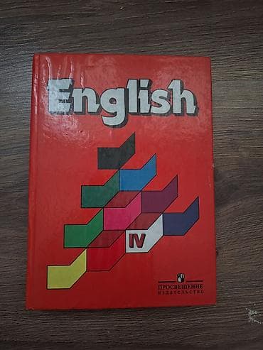 Учебник “English. IV” — классический курс английского языка -