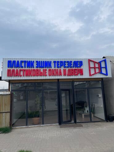 Заказ на окна и двери пластиковые и алюминий турецкие и Россия at lalafo.kg Заказ на окна и двери пластиковые и алюминий турецкие и Россия