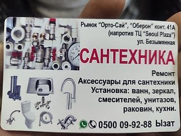 Сантехниктер: Сантехнические услуги и аксессуары Профессиональные работы по — 2