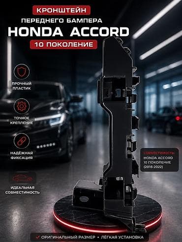 Унаа: Комплект аксессуаров для Honda Accord X (10‑е поколение, 2018–2022) — 5