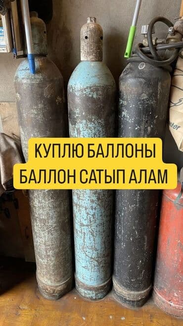 газ балоны исыккуль: Куплю кислородный баллон 
Самовывоз 
По городу Бишкек — 1