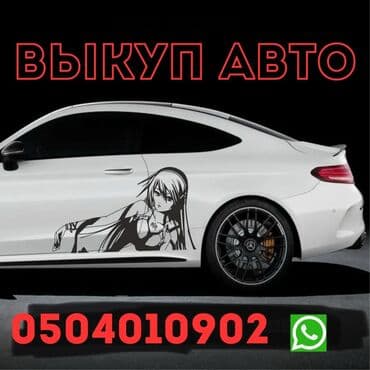 Выкуп авто 24/7! Быстро, дорого, честно! Любое состояние, любые
