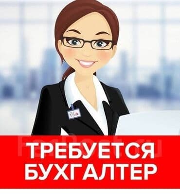 Бухгалтер at lalafo.kg Бухгалтер