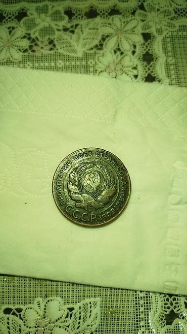 5 копеек: Продаю монету 5 копеек 1924 г — 5