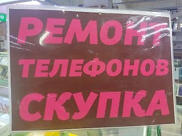 Ремонт телефонов и скупка продажа новых телефонов Все варианты есть