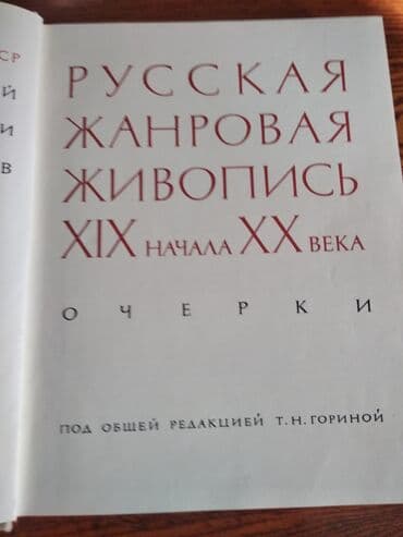скованные фанфик купить книгу: Русская жанровая живопись 1964 года издания. В основном очерки о — 2