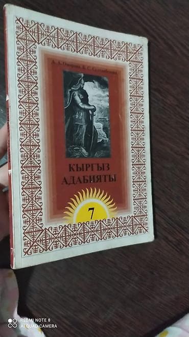 ежевика на кыргызском: Кыргызская литература, 7 класс, Б/у — 1