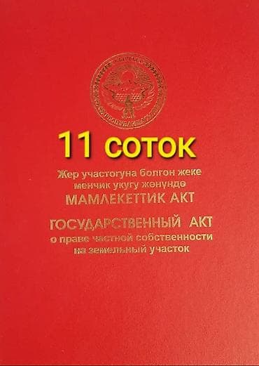 Недвижимость: 11 соток — 2