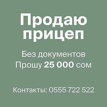 Прицеп, Б/у