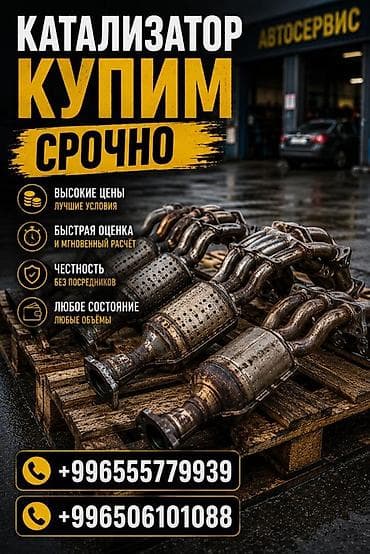 Аксессуары и тюнинг: Скупка автомобильных катализаторов - Срочный выкуп катализаторов. - — 1