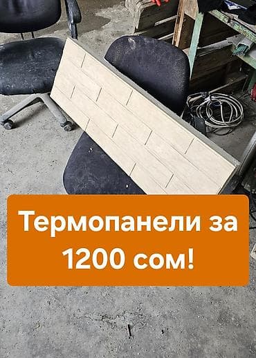Дом и сад: 🔥Термопанели за 1200 сом!🔥 Акция на ~30м² термопанелей "под кирпич"! — 1
