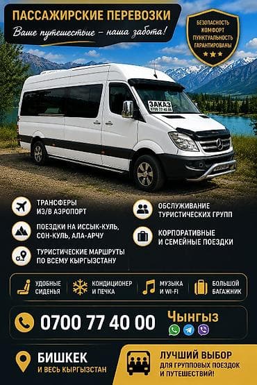 Всем привет! 🚐 Sprinter 18+1 свободен: 01.06 - 01.09.2026 Бишкек + at lalafo.kg Всем привет! 🚐 Sprinter 18+1 свободен: 01.06 - 01.09.2026 Бишкек +
