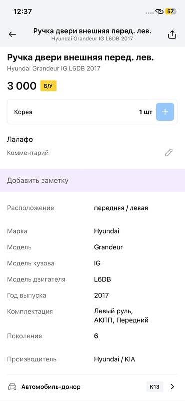grander: Ручка двери наружная, передняя левая — Hyundai Grandeur IG (поколение — 2