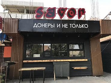 с питанием: Savor — уличная точка питания «Донеры и не только» Что предлагаем: - — 2