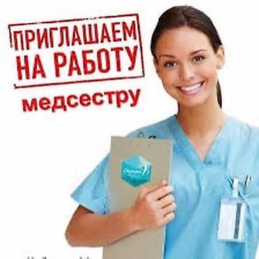 Работа: Медсестра — 1