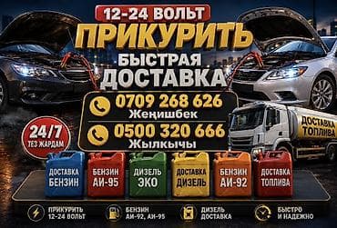 Авто кызматтары: Услуги для автомобилистов 24/7: - Прикуривание авто 12–24 В (быстро и — 1