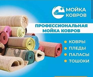 мойка ковёр: Стирка ковров, Бесплатная доставка — 1
