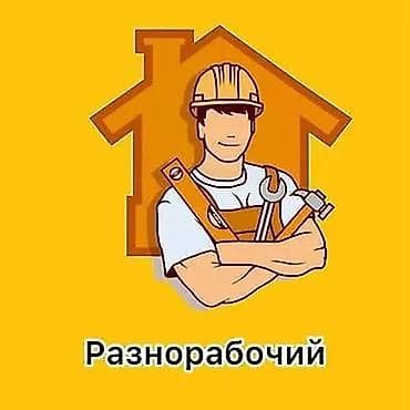 робота разнорабочий: Мелкосрочные работы, Разнорабочий — 1