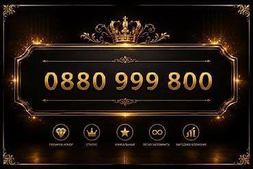 красивый номер телефона: Премиальный «золотой» номер: 0880 999 800 - Запоминающийся паттерн с — 1