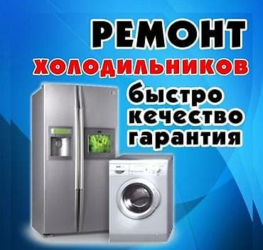 Ремонт холодильников - Профессиональная диагностика и восстановление at lalafo.kg Ремонт холодильников - Профессиональная диагностика и восстановление