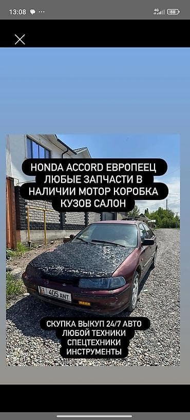 Разбор на запчасти: Honda Accord (европейская версия) В наличии