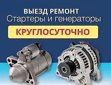 стартер бус сапок: Услуги автоэлектрика, Ремонт стартера, Специализация: Легковое авто, С выездом — 1