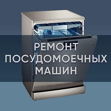 машинка для кожа: Ремонт посудомоечных машин в Бишкеке сделаю сегодня, фирменные — 1