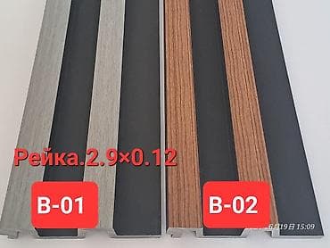 Декоративные рейки и молдинги для интерьера Ассортимент: - Рейки lalafo.kg да Декоративные рейки и молдинги для интерьера Ассортимент: - Рейки