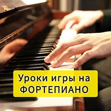 курсы ораторского мастерства бишкек: Уроки игры на фортепиано Индивидуальное — 1