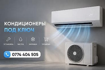 КОНДИЦИОНЕРЫ «ПОД КЛЮЧ» Полный комплекс работ и услуг для