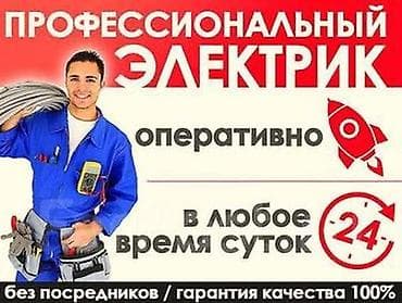 Профессиональные услуги электрика 24/7 - Экстренный выезд и